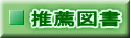 推薦図書